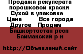 Продажа рекуперата порошковой краски. Сухой в упаковке. › Цена ­ 20 - Все города Другое » Продам   . Башкортостан респ.,Баймакский р-н